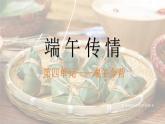 人美版初中美術(shù)七下第四單元4.1端午傳情PPT課件