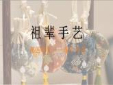 人美版初中美術(shù)七下第四單元4.2祖輩手藝PPT課件