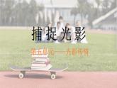 人美版初中美術(shù)七下第五單元5.1捕捉光影PPT課件