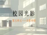 人美版初中美術(shù)七下第五單元5.2校園光影PPT課件