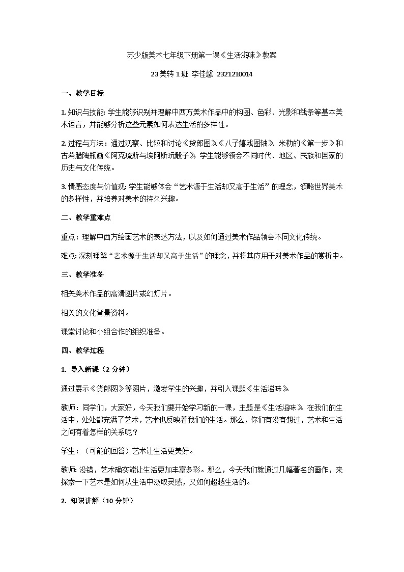 苏少版初中美术七年级下册第一单元第一课《生活滋味》教案第1页