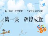 第一單元第1課《輝煌成就》課件+教案