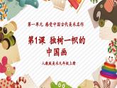 人教版美术九年级上册第1单元第1课《独树一帜的中国画》教学课件+同步教案