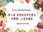 人教版美术九年级上册第1单元第2课《异彩纷呈的中国古代雕塑、工艺和建筑》教学课件+同步教案