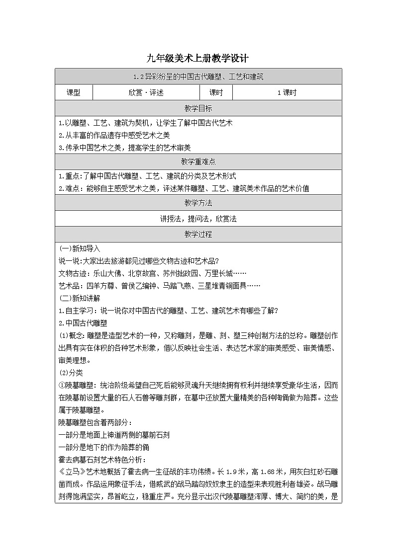 第1单元第2课《异彩纷呈的中国古代雕塑、工艺和建筑》教案第1页