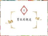 人教版美術(shù)九年級(jí)上冊(cè)第2單元第1課《剪紙》教學(xué)課件+同步教案