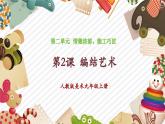 人教版美術(shù)九年級(jí)上冊(cè)第2單元第2課《編結(jié)藝術(shù)》教學(xué)課件+同步教案