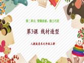 人教版美術(shù)九年級上冊第2單元第3課《線材造型》教學(xué)課件+同步教案