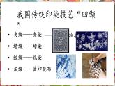 人教版美術(shù)九年級上冊第2單元第4課《蠟染與扎染》教學(xué)課件+同步教案