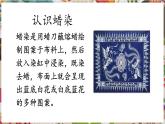 人教版美術(shù)九年級上冊第2單元第4課《蠟染與扎染》教學(xué)課件+同步教案