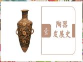 人教版美術(shù)九年級上冊第3單元《土和火的藝術(shù)》教學(xué)課件+同步教案