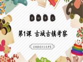 人教版美術(shù)九年級(jí)上冊(cè)第4單元第1課《古城古鎮(zhèn)考察》教學(xué)課件+同步教案