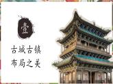 人教版美術(shù)九年級(jí)上冊(cè)第4單元第1課《古城古鎮(zhèn)考察》教學(xué)課件+同步教案