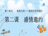 第三單元第2課《盛情邀約》課件+教案