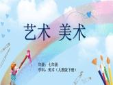 第三單元第3課《各美其美》課件+教案
