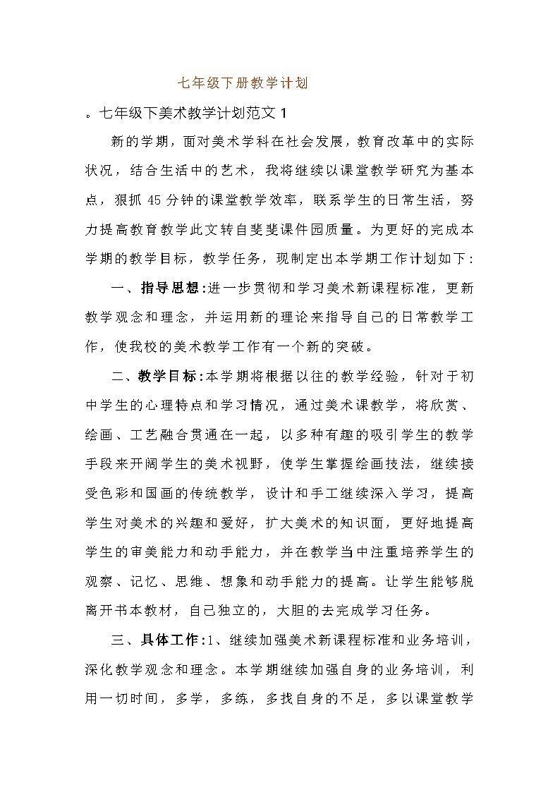 赣美版美术七下教学计划第1页