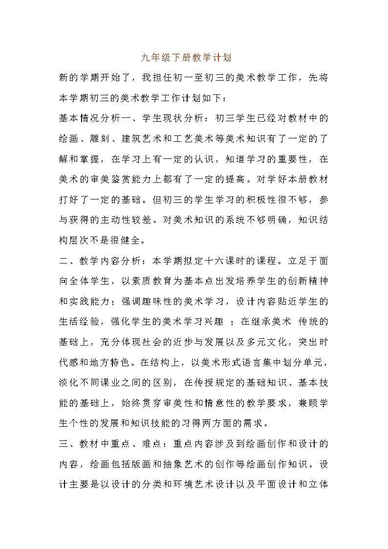 赣美版美术九下教学计划第1页