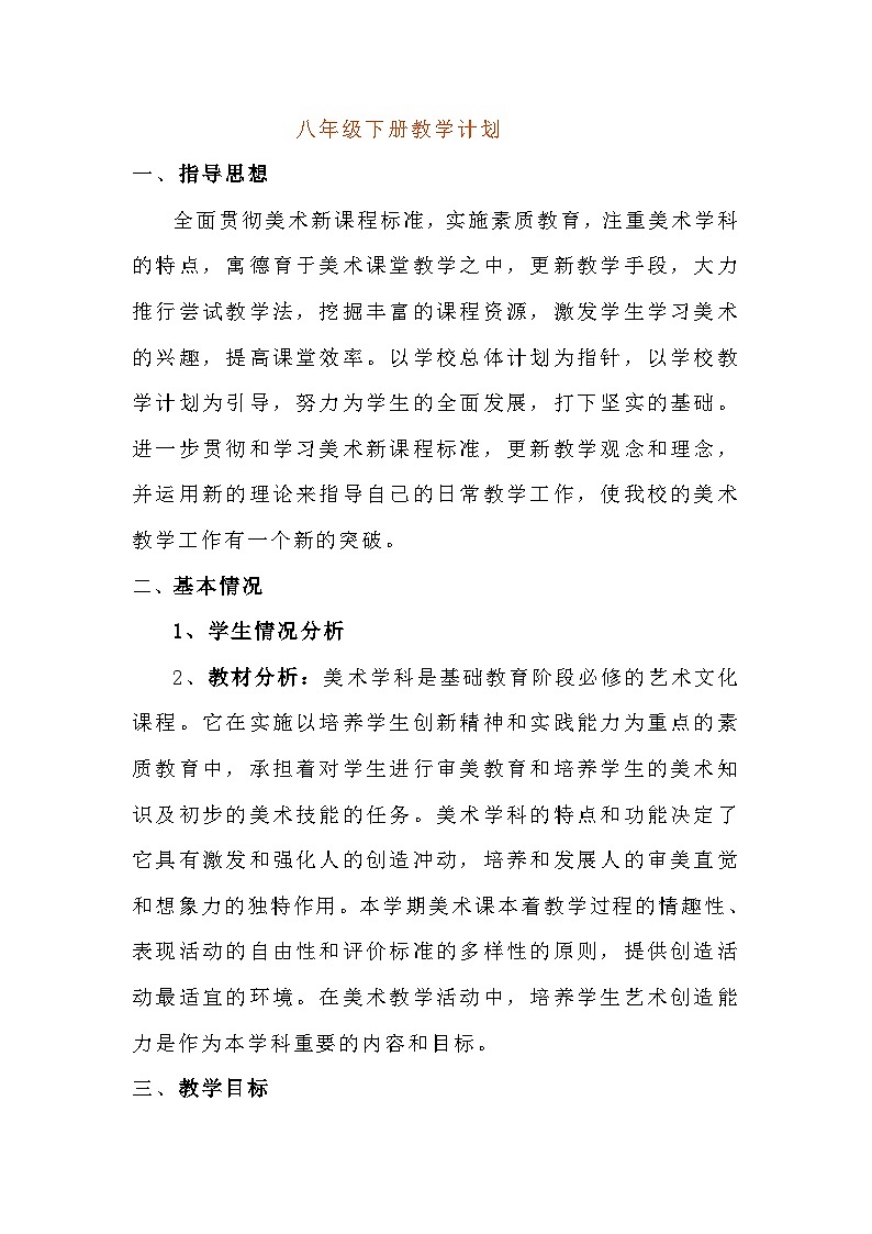 赣美版美术八下教学计划第1页