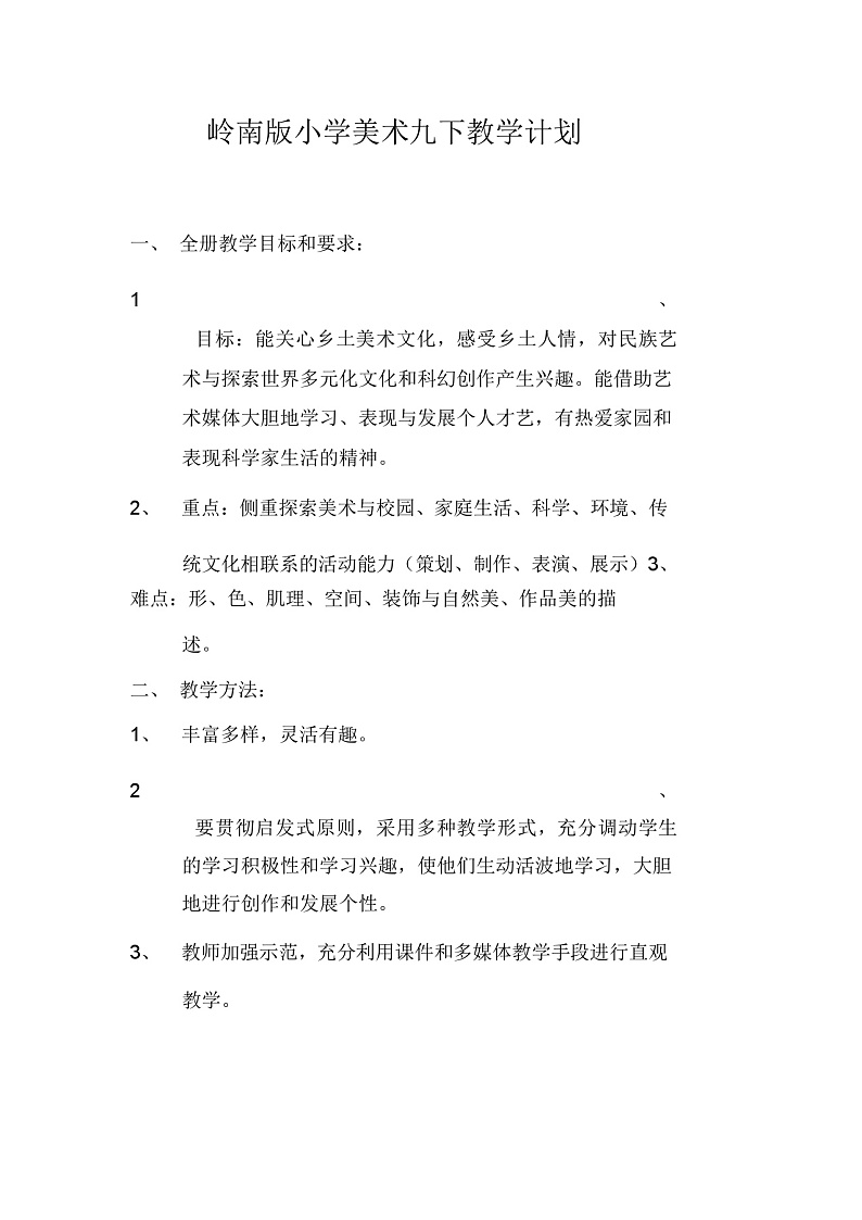 岭南版小学美术九年级教学计划第1页