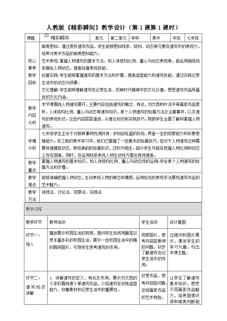 【大单元教学】新教材人教版第二单元第1课《精彩瞬间》第1课时核心素养教学设计（表格式）第1页