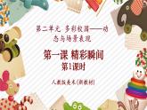 【大單元核心素養(yǎng)】人教版美術(shù)七下第2單元第1課《精彩瞬間》第1課時教學課件+同步教案
