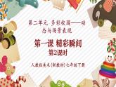 【大單元核心素養(yǎng)】人教版美術(shù)七下第2單元第1課《精彩瞬間》第2課時教學課件+同步教案