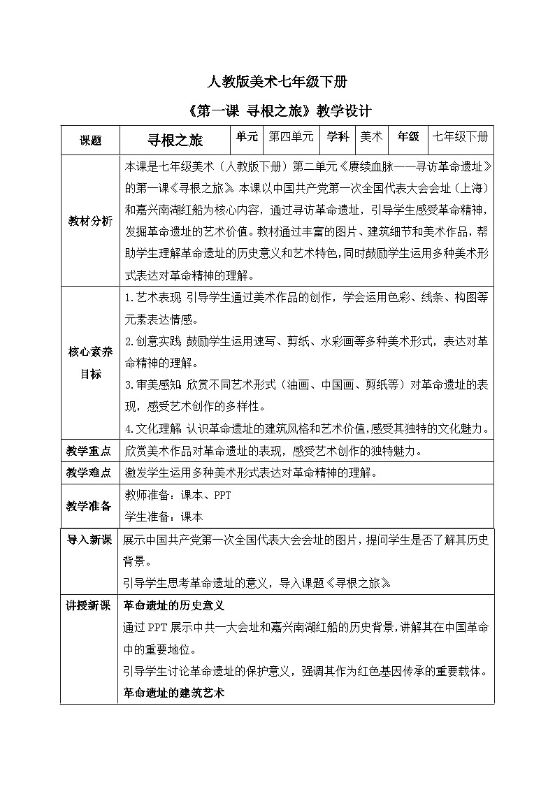 人教版美术七年级下册 《第1课  寻根之旅》教案第1页