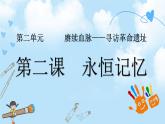 第四單元第2課《永恒記憶》課件+教案