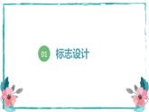3.1 標志設計 （課件）人教版七年級美術上冊