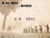 第1課 情感表達 （課件）人教版七年級美術(shù)上冊