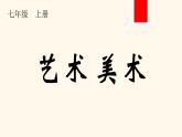 第1課 情感表達（1）（課件）人教版七年級美術(shù)上冊
