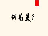 第1課 情感表達（1）（課件）人教版七年級美術(shù)上冊