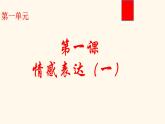 第1課 情感表達（1）（課件）人教版七年級美術(shù)上冊