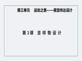 第2課 吉祥物設計  課件(ppt內嵌視頻)--人教版（2024）七上 第三單元