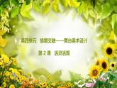 第2課 活靈活現(xiàn) 課件-人教版（2024）七上 第四單元
