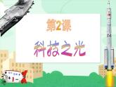 第2課 科技之光 （課件）人教版七年級(jí)美術(shù)上冊(cè)