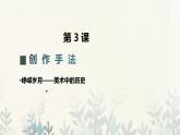 第3課 創(chuàng)作手法 （課件）人教版七年級美術上冊