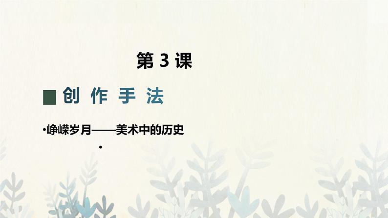 第3课 创作手法 （课件）人教版七年级美术上册第1页