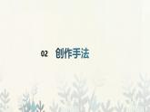 第3課 創(chuàng)作手法 （課件）人教版七年級美術上冊