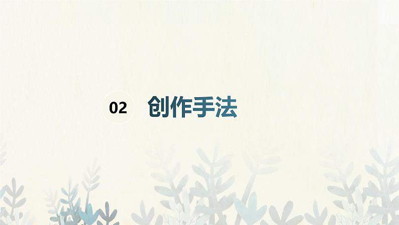 第3课 创作手法 （课件）人教版七年级美术上册第5页