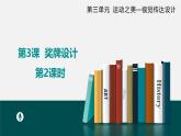 第3課 第2課時(shí) 獎(jiǎng)牌設(shè)計(jì) 人教版（2024）第三單元課件