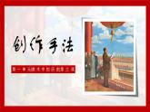 第3課 創(chuàng)作手法 課件(ppt內(nèi)嵌視頻)  人教版(2024)初中美術(shù)七年級上冊 第一單元