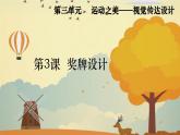 第3課《獎(jiǎng)牌設(shè)計(jì)》課件-人教版（2024）七上 第三單元