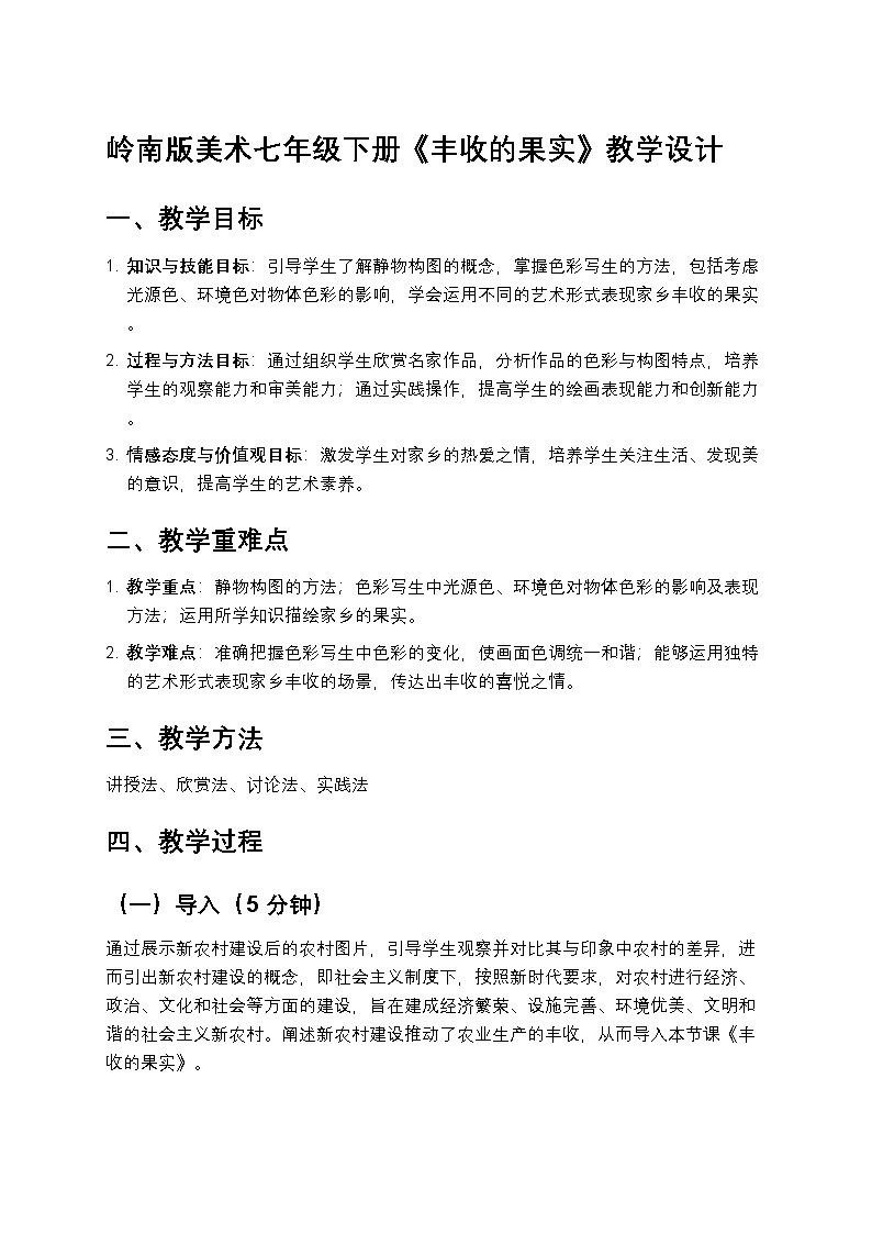 岭南版美术七年级下册 2《丰收的果实》教学设计第1页
