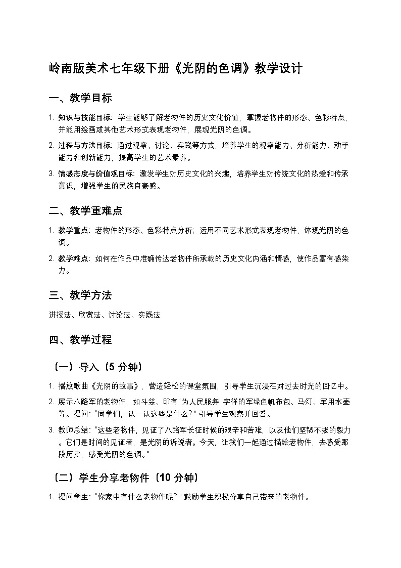 岭南版美术七年级下册 3《光阴的色调》教学设计第1页