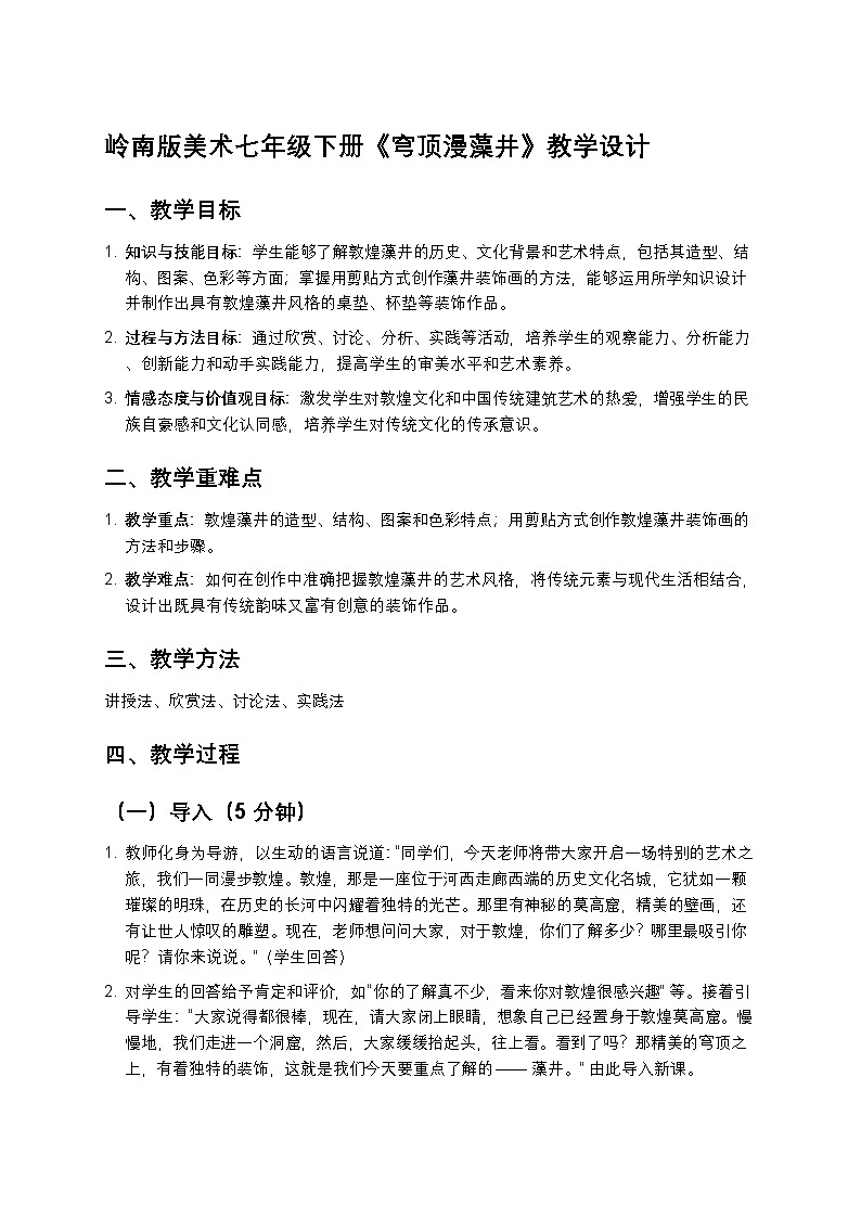 岭南版美术七年级下册 4《穹顶漫藻井》教学设计第1页