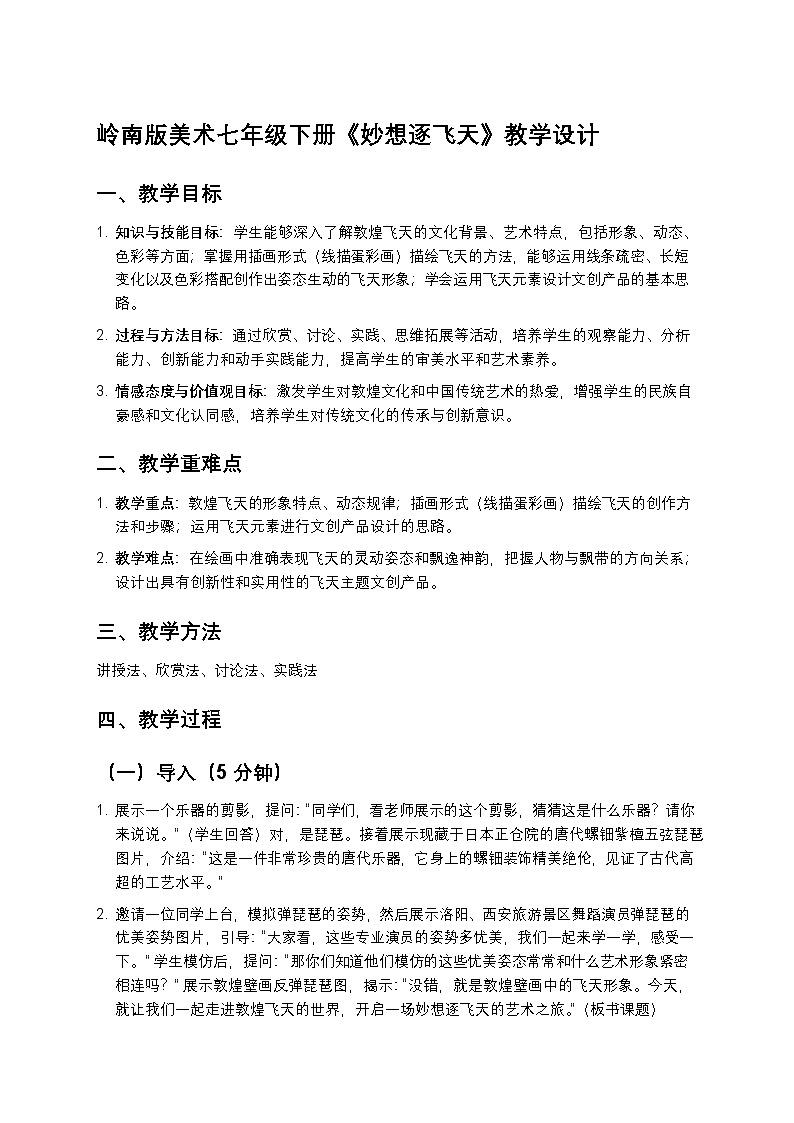 岭南版美术七年级下册 5《妙想逐飞天》教学设计第1页