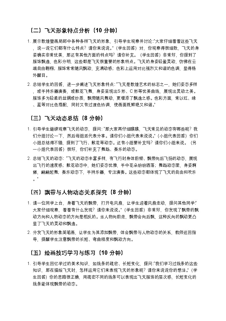 岭南版美术七年级下册 5《妙想逐飞天》教学设计第2页
