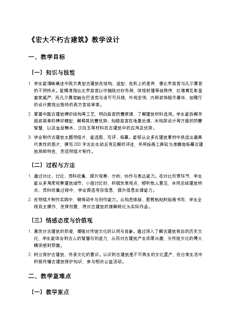 岭南版美术七年级下册 10《宏大不朽古建筑》教学设计第1页