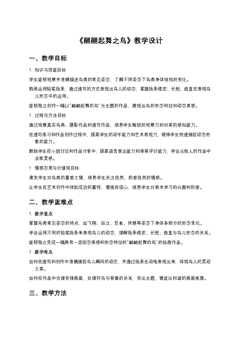岭南版美术七年级下册 12《翩翩起舞之鸟》教学设计第1页
